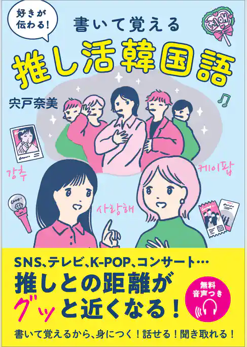 好きが伝わる！　書いて覚える 推し活韓国語