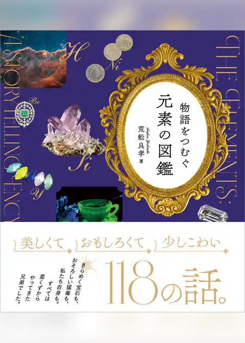 物語をつむぐ元素の図鑑