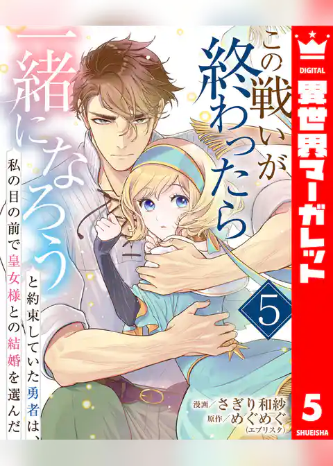 この戦いが終わったら一緒になろうと約束していた勇者は、私の目の前で皇女様との結婚を選んだ