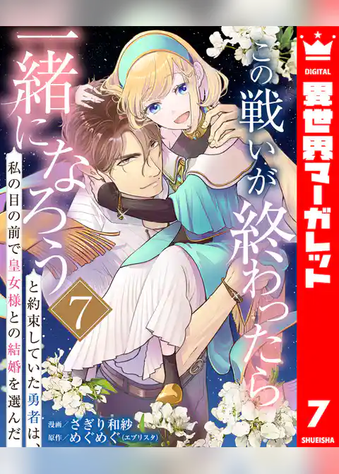 この戦いが終わったら一緒になろうと約束していた勇者は、私の目の前で皇女様との結婚を選んだ