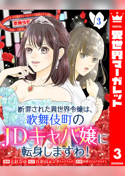 断罪された異世界令嬢は、歌舞伎町のJDキャバ嬢に転身しますわ！