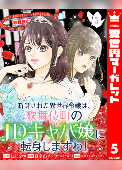 断罪された異世界令嬢は、歌舞伎町のJDキャバ嬢に転身しますわ！