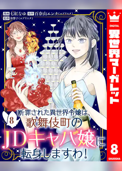 断罪された異世界令嬢は、歌舞伎町のJDキャバ嬢に転身しますわ!