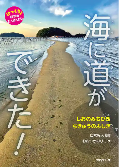 海に道ができた！ しおのみちひき ちきゅうのふしぎ