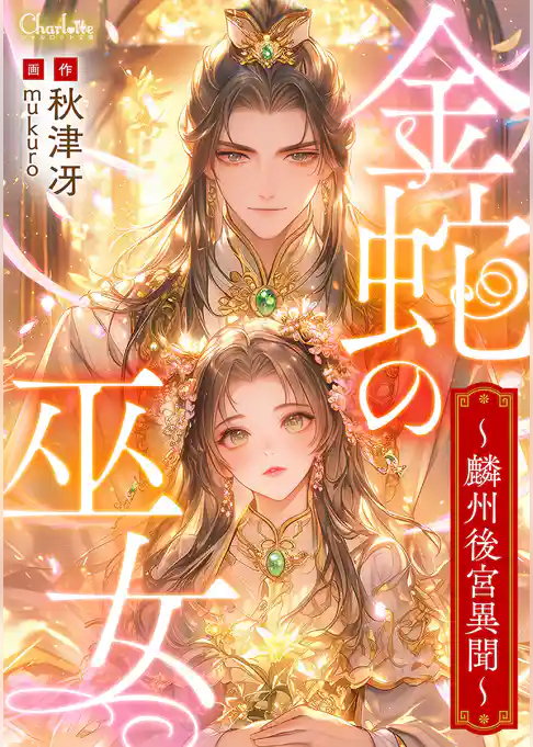金蛇の巫女～麟州後宮異聞～