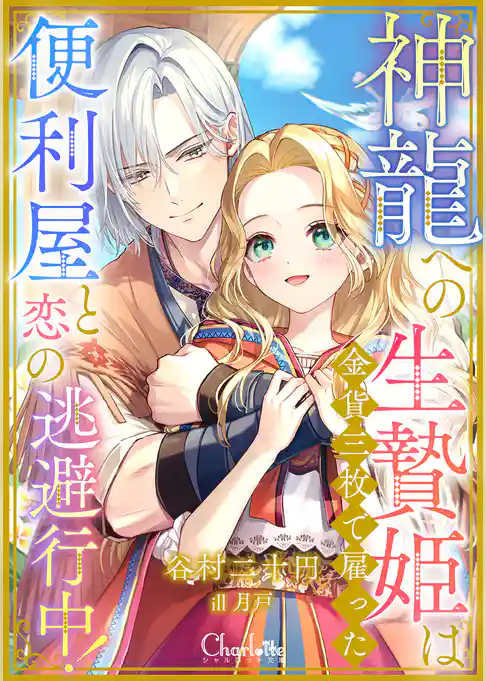 神龍への生贄姫は金貨三枚で雇った便利屋と恋の逃避行中！