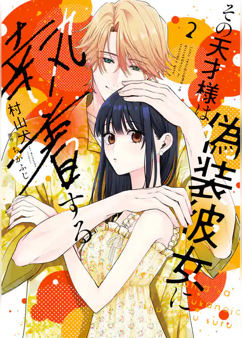 【特装版】その天才様は偽装彼女に執着する