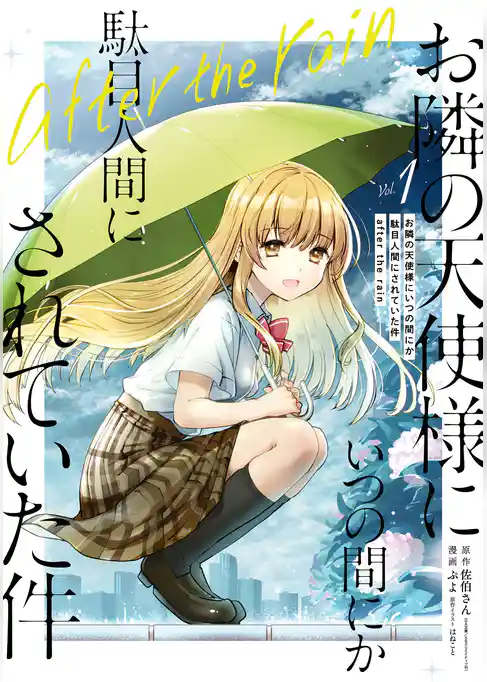 お隣の天使様にいつの間にか駄目人間にされていた件　after the rain【試し読み増量版】