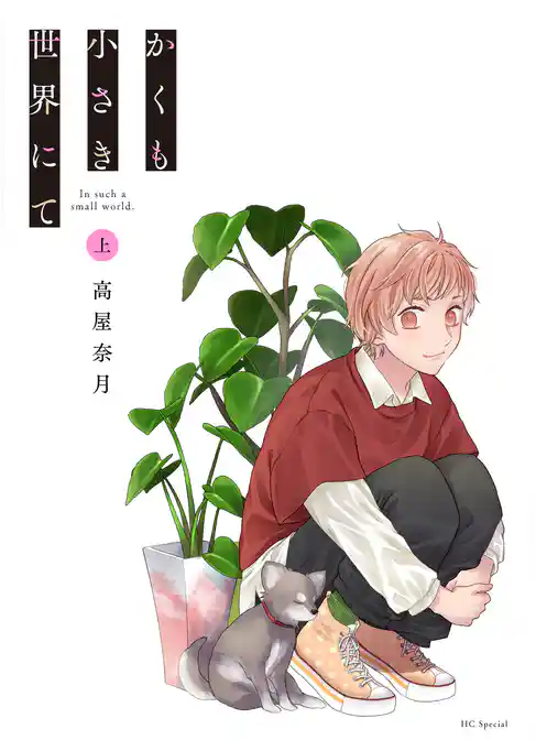 【期間限定　試し読み増量版】かくも小さき世界にて