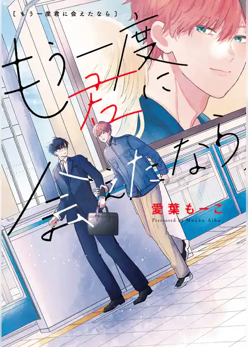 【期間限定　試し読み増量版】もう一度君に会えたなら