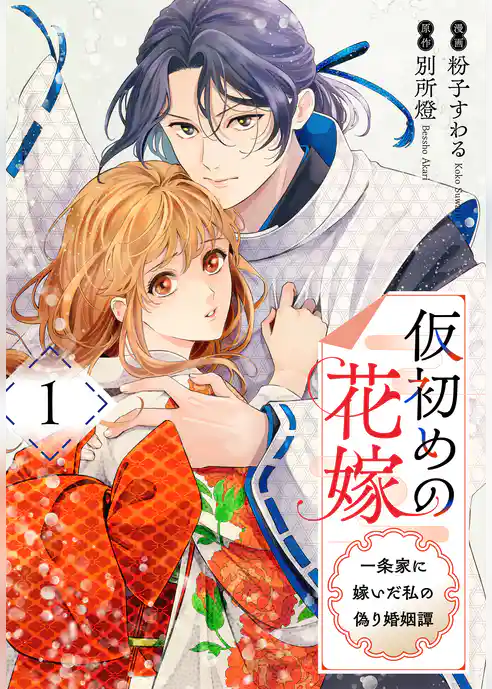 【期間限定　試し読み増量版】仮初めの花嫁　一条家に嫁いだ私の偽り婚姻譚