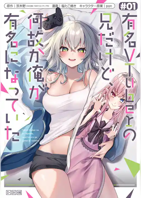 有名VTuberの兄だけど、何故か俺が有名になっていた【試し読み増量版】