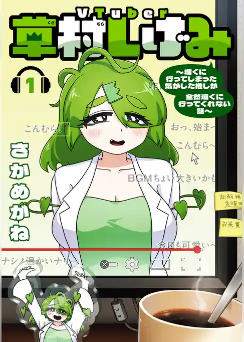 VTuber草村しげみ～遠くに行ってしまった気がした推しが全然遠くに行ってくれない話～【試し読み増量版】