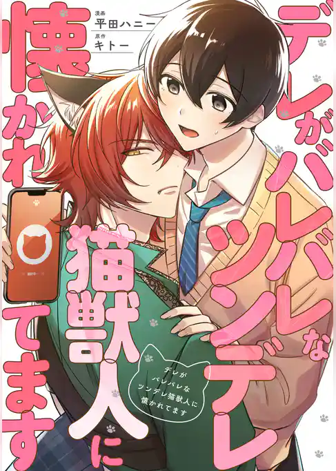 デレがバレバレなツンデレ猫獣人に懐かれてます（分冊版）