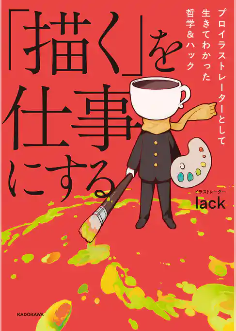 「描く」を仕事にする プロイラストレーターとして生きてわかった哲学&ハック