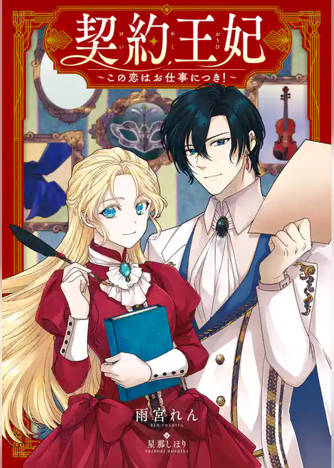 契約王妃　～この恋はお仕事につき！～
