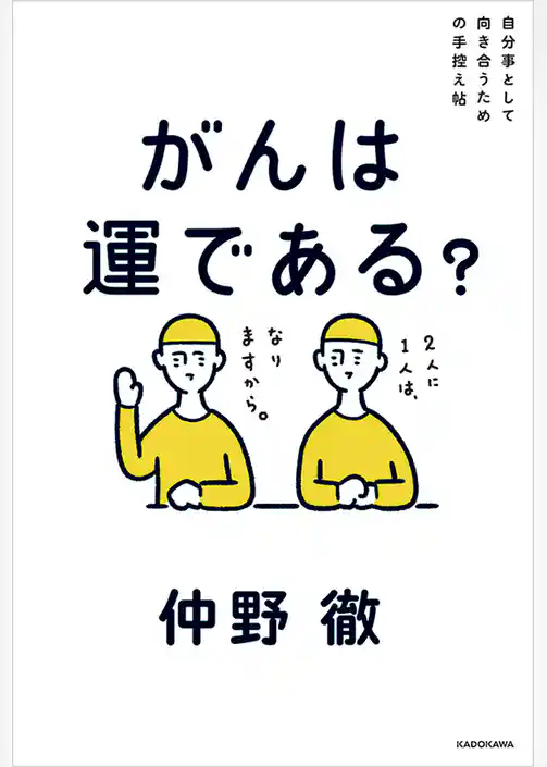 自分事として向き合うための手控え帖　がんは運である？