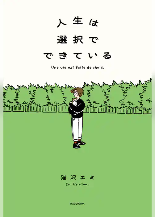 人生は選択でできている