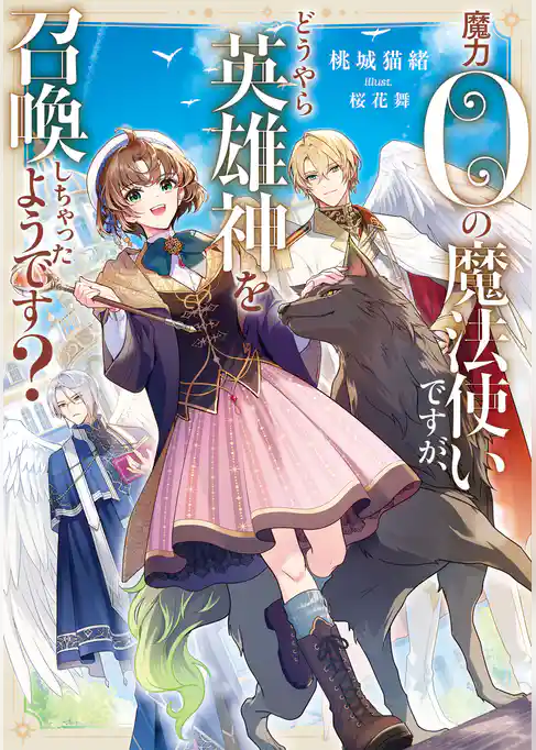 魔力0の魔法使いですが、どうやら英雄神を召喚しちゃったようです？