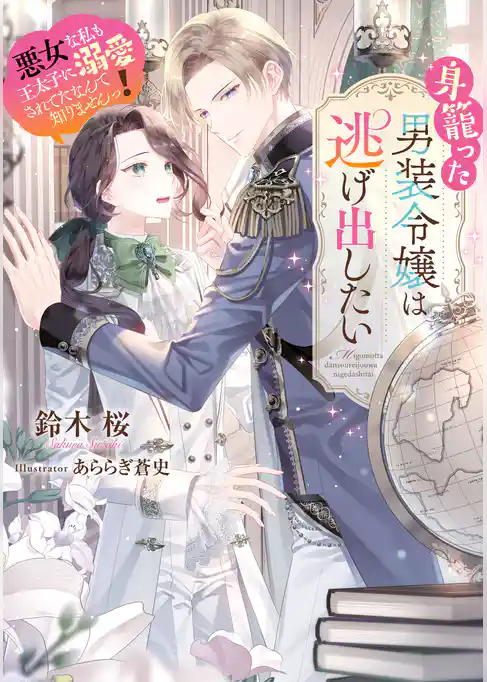 身籠った男装令嬢は逃げ出したい 悪女な私も王太子に溺愛されてたなんて知りませんっ！