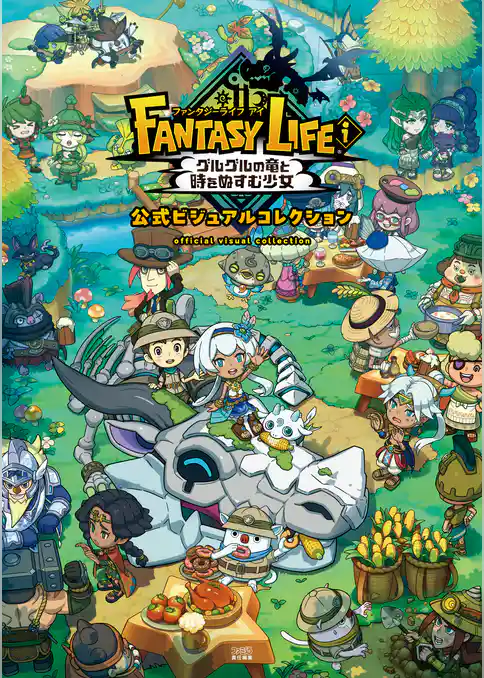 ファンタジーライフｉ グルグルの竜と時をぬすむ少女　公式ビジュアルコレクション