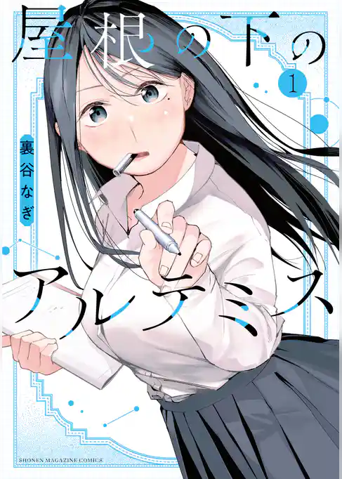 【期間限定　試し読み増量版】屋根の下のアルテミス