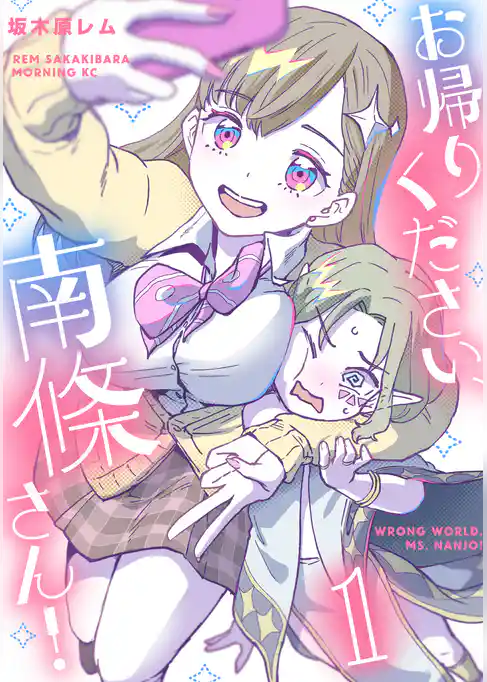 【期間限定　試し読み増量版】お帰りください、南條さん！