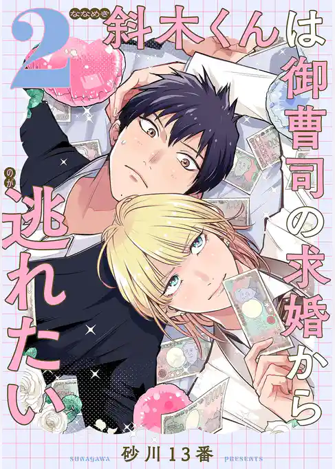斜木くんは御曹司の求婚から逃れたい 【単話】