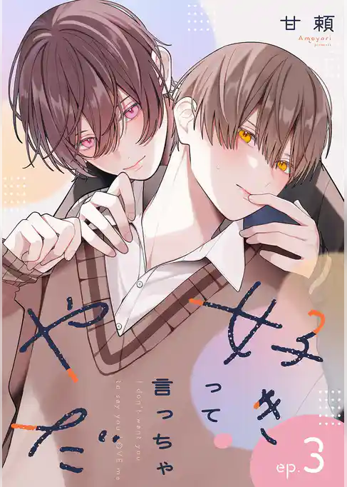 好きって言っちゃやだ 【単話】