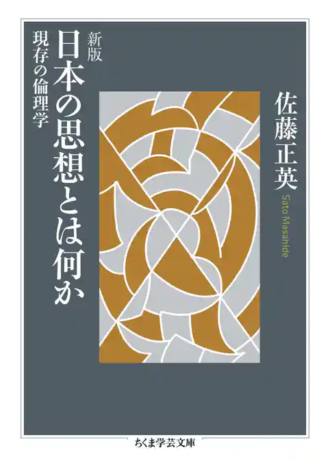 新版　日本の思想とは何か　――現存の倫理学