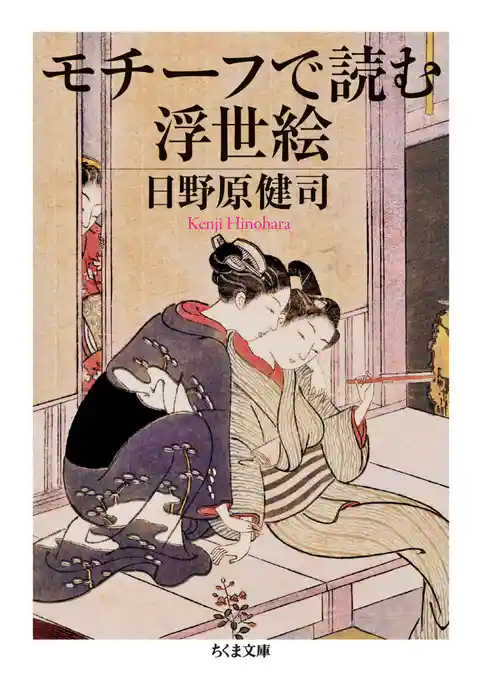 モチーフで読む浮世絵