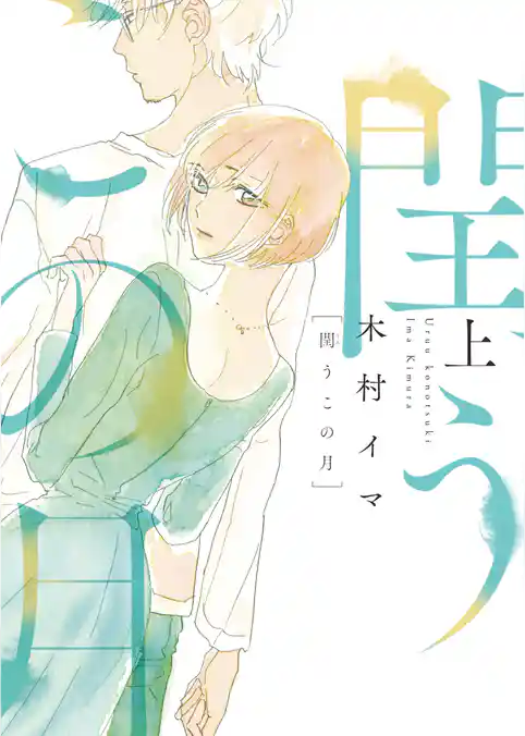 【期間限定　試し読み増量版】閏うこの月【電子特装版】