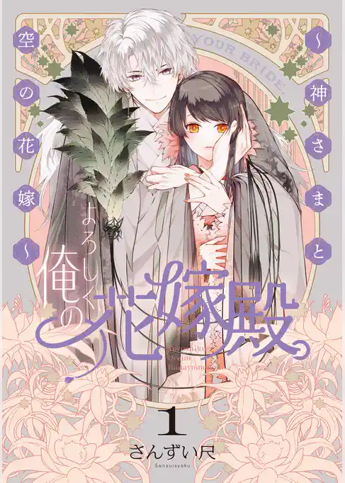 【期間限定　試し読み増量版】よろしく、俺の花嫁殿。 ～神さまと空の花嫁～【電子単行本】