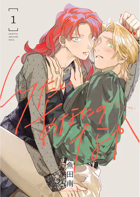 【期間限定　試し読み増量版】しりたいあなたのなか【電子単行本】