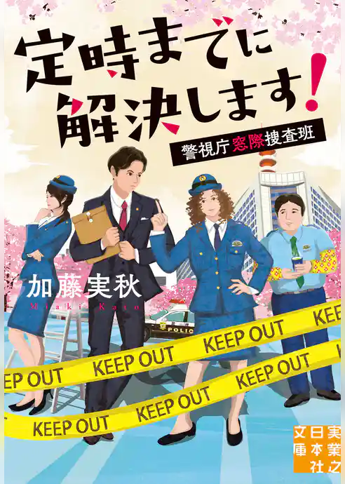 定時までに解決します！
