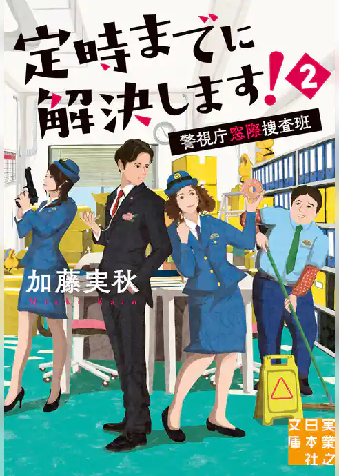 定時までに解決します！