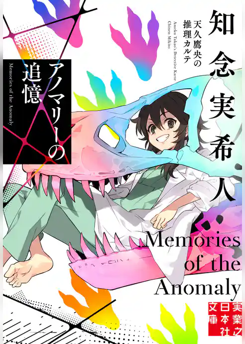 アノマリーの追憶 天久鷹央の推理カルテ