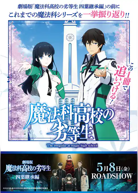 この1冊で追いつける！魔法科高校の劣等生