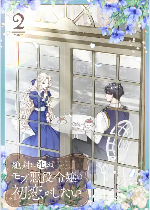 絶対に死ぬモブ悪役令嬢は初恋がしたい【単行本版】