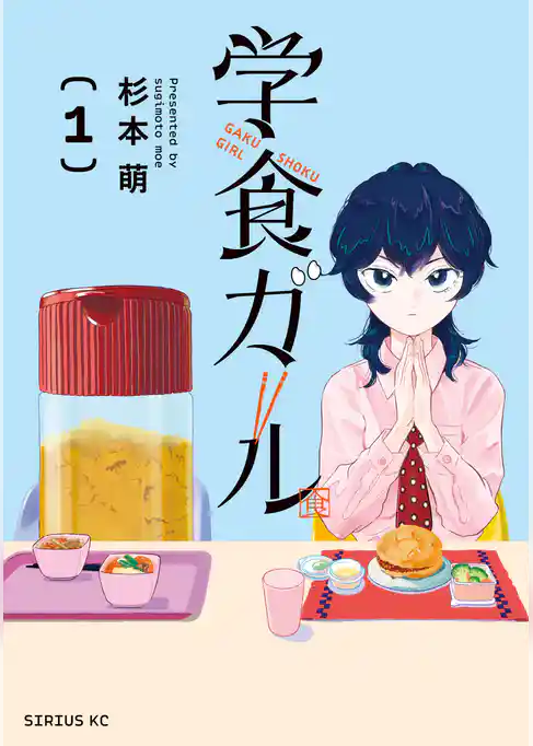 学食ガール