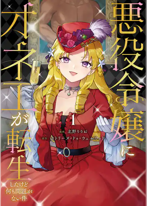 【期間限定　試し読み増量版】悪役令嬢にオネエが転生したけど何も問題がない件