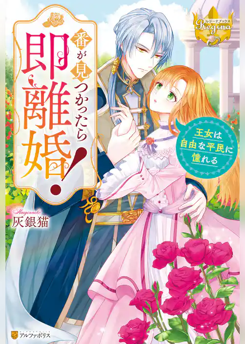 【期間限定　試し読み増量版】番が見つかったら即離婚！　王女は自由な平民に憧れる
