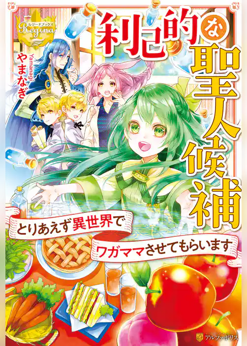 【期間限定　試し読み増量版】利己的な聖人候補　とりあえず異世界でワガママさせてもらいます
