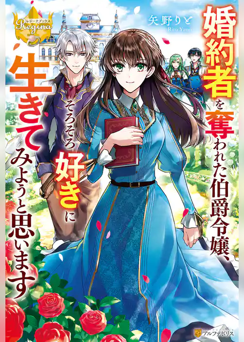【期間限定　試し読み増量版】婚約者を奪われた伯爵令嬢、そろそろ好きに生きてみようと思います