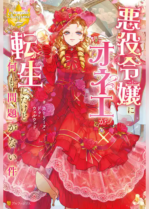 【期間限定　試し読み増量版】悪役令嬢にオネエが転生したけど何も問題がない件