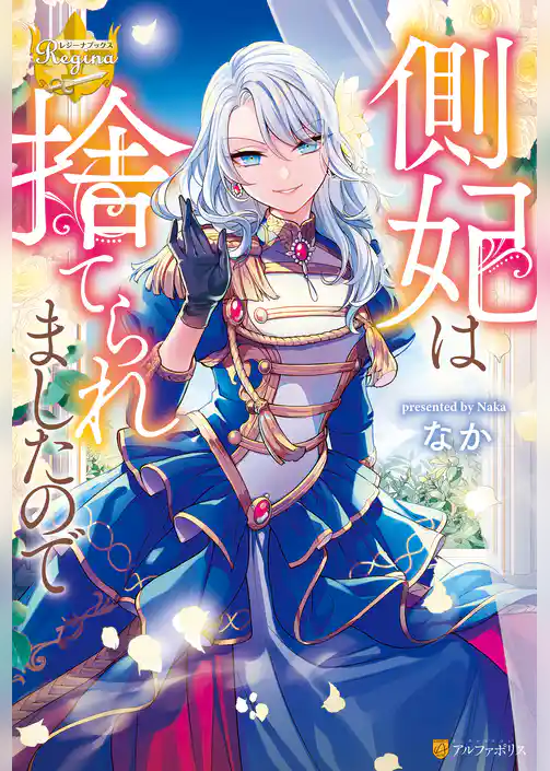 【期間限定　試し読み増量版】側妃は捨てられましたので