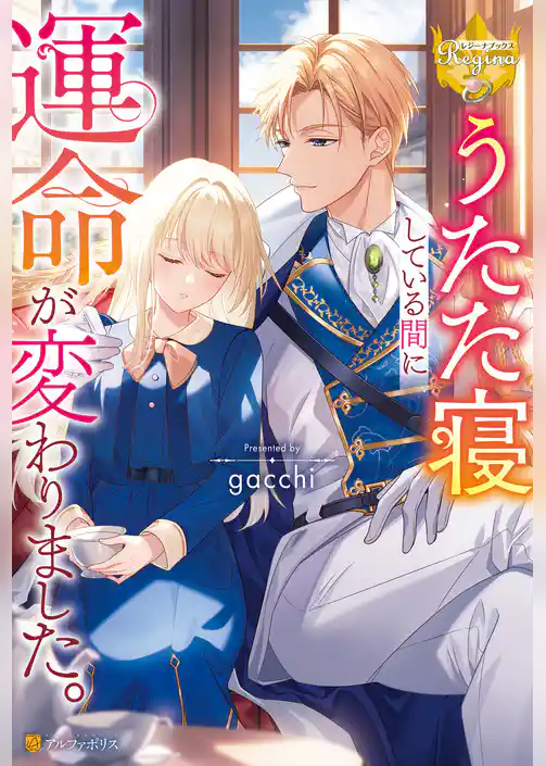 【期間限定　試し読み増量版】うたた寝している間に運命が変わりました。