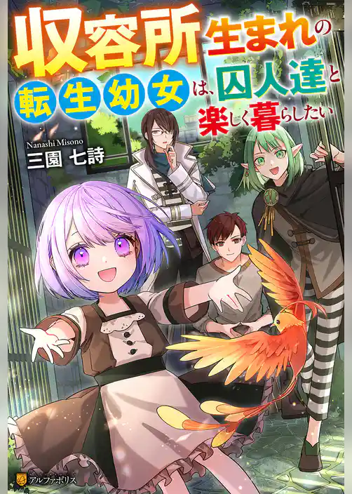 【期間限定　試し読み増量版】収容所生まれの転生幼女は、囚人達と楽しく暮らしたい