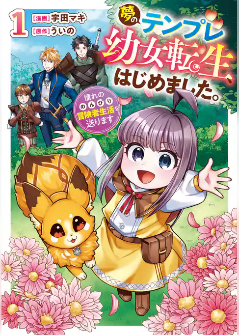 【期間限定　試し読み増量版】夢のテンプレ幼女転生、はじめました。　憧れののんびり冒険者生活を送ります