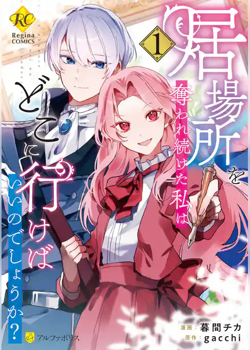 【期間限定　試し読み増量版】居場所を奪われ続けた私はどこに行けばいいのでしょうか？